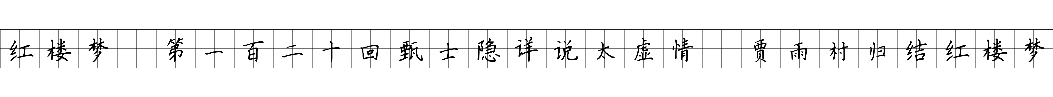 红楼梦 第一百二十回甄士隐详说太虚情　贾雨村归结红楼梦